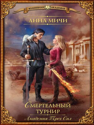 cover image of Академия Трех Сил. Смертельный турнир